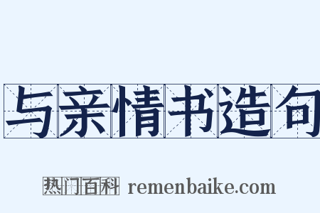 与亲情书造句是什么意思的图片